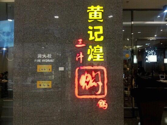 黄记煌三汁焖锅(国威路店), 深圳市