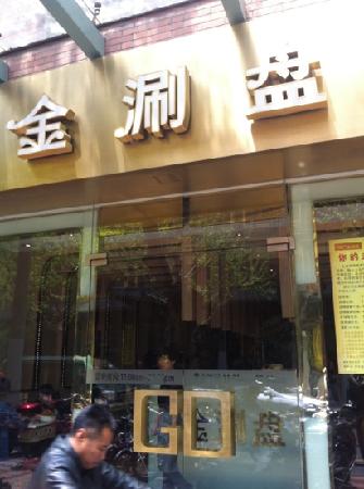 金涮盘(愚园路店), 上海市