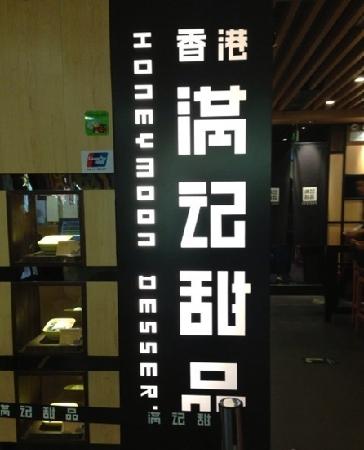 满记甜品(新世界店) menu