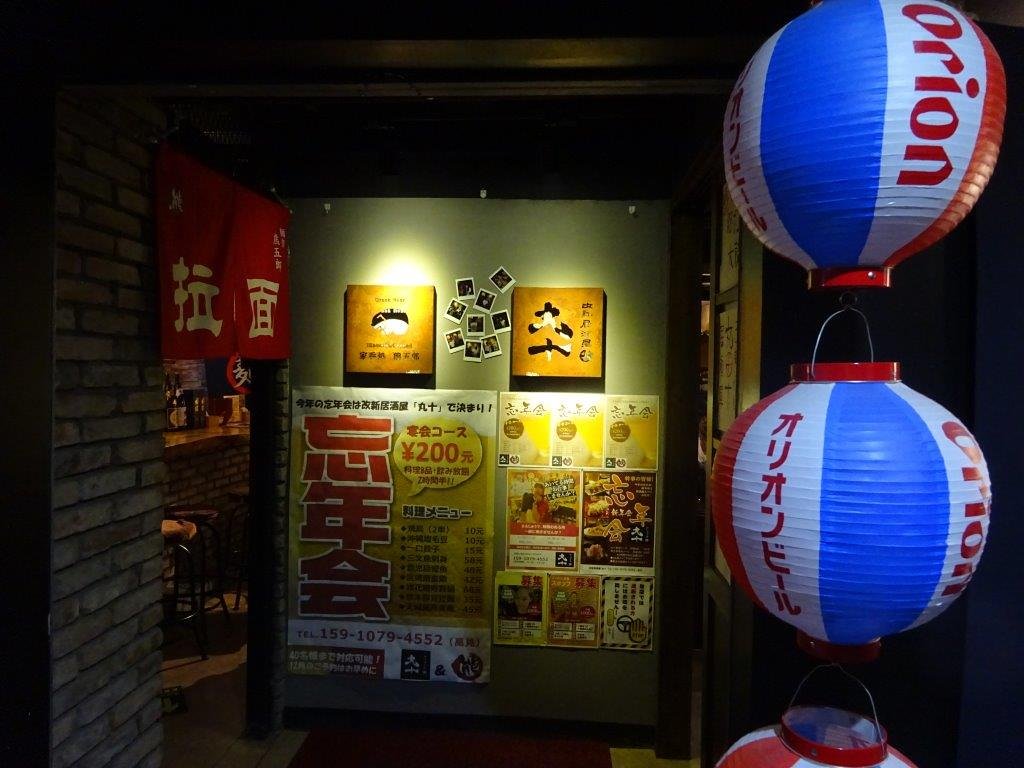 丸十改新居酒屋 menu