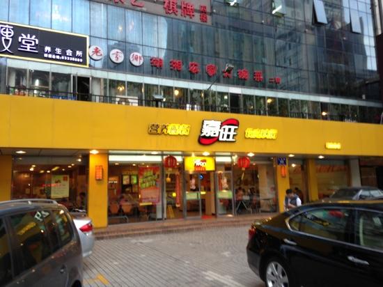 嘉旺快餐(区庄店), 广州市