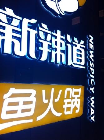新辣道(翠微店), 北京市