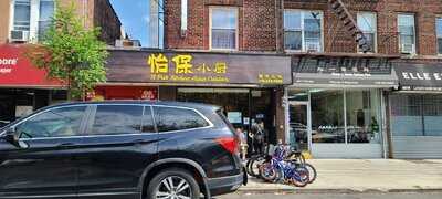 Yi Poh Kitchen Asian Cuisine, Brooklyn