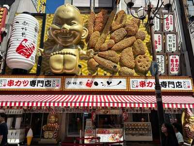 新世界串カツいっとく道頓堀戎橋店