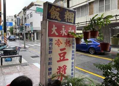 大永和豆漿(原大學路大永和)