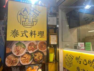 帢凸帢泰式料理 松竹店