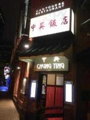 Chung Ying Cantonese Restaurant