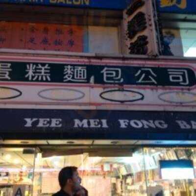 Yee Mei Fong Bakery, Flushing