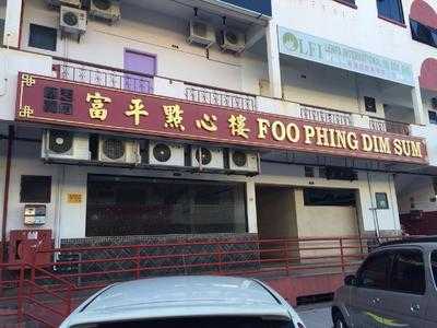 Foo Phing Dim Sum 富平点心楼