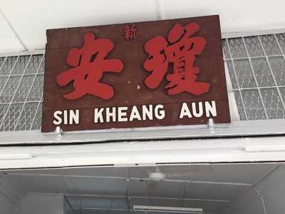 Sin Kheng Aun Restaurant