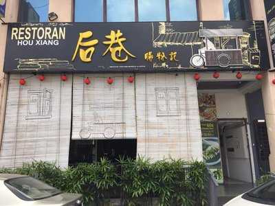 Restaurant Hou Xiang