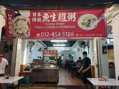 Cintra Street Fish And Chicken Porridge