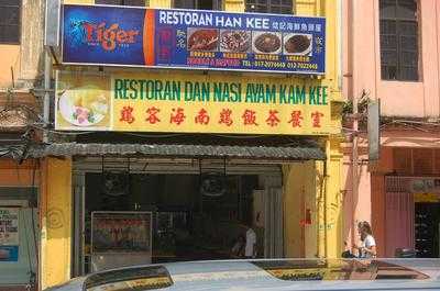 Restoran Nasi Ayam Kam Kee