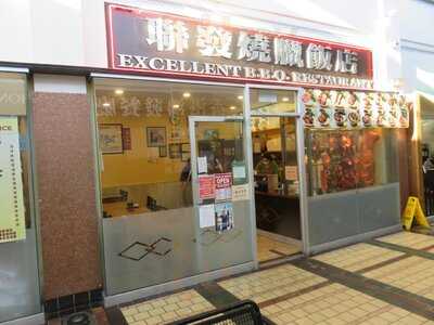 Excellent BBQ Restaurant