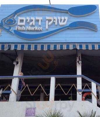 ‪fish Market - שוק דגים‬