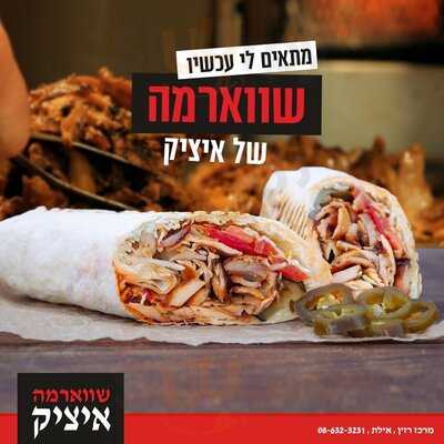 ‪shawarma Itzik‬