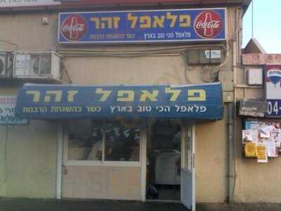 ‪falafel Zohar‬