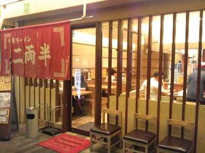 二両半 布施駅前店