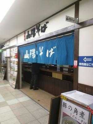 山陽そば 明石店