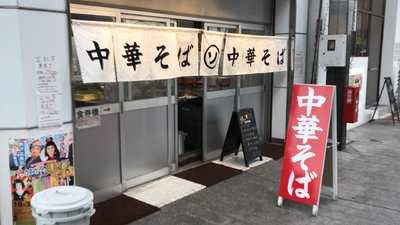 中華そば そのだ