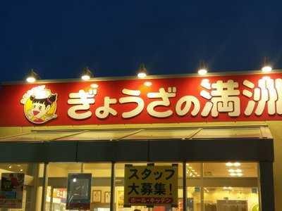 ぎょうざの満洲 前橋南モール店