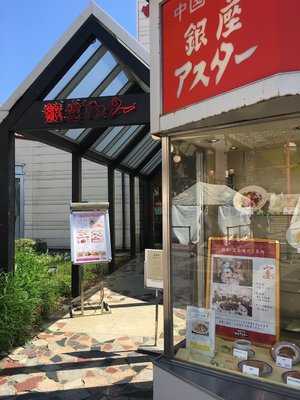 中国名菜銀座アスター 市川店