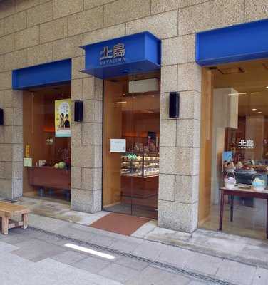 北島 白山本店