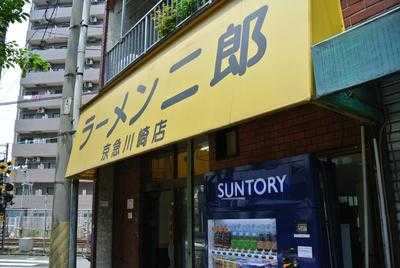 ラーメン二郎 京急川崎店