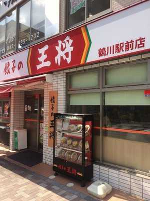 餃子の王将 鶴川駅前店