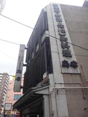 鳥孝 松戸店