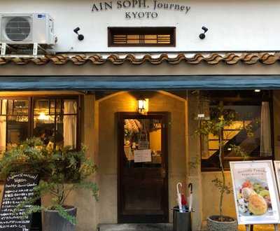 アインソフジャーニー 京都店