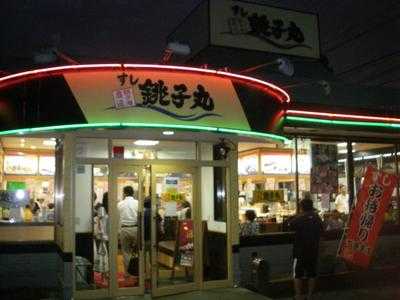 すし 銚子丸 薬円台店