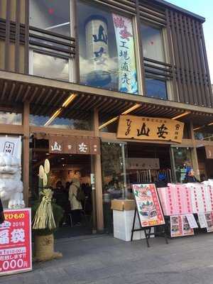 ひもの山安 直売店 鎌倉店