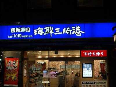 海鮮三崎港 川口店