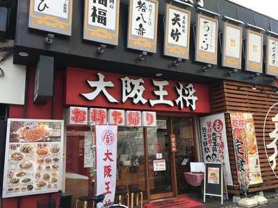 大阪王将 阪神尼崎駅前店