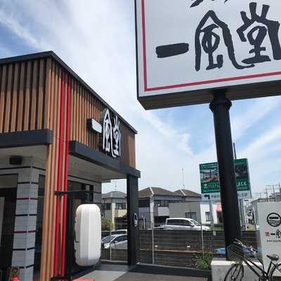 一風堂 川越インター店