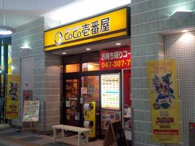 Coco壱番屋 妙典駅店