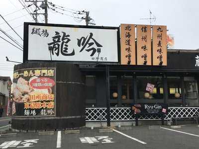 麺場 龍吟 田所商店