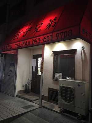 餃子兄弟
