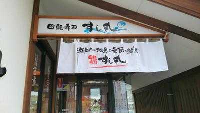 回転寿司 すし丸 児島店