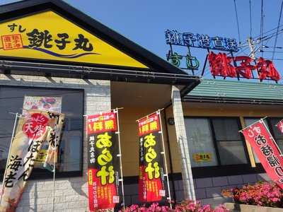 すし銚子丸 松戸岩瀬店