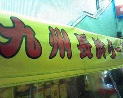 九州長浜ラーメン