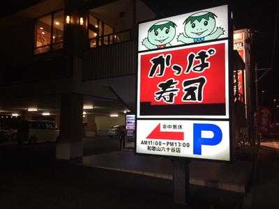 かっぱ寿司 六十谷店