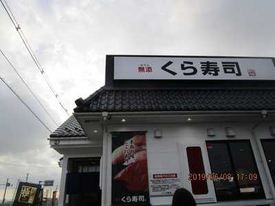 無添くら寿司 八戸湊高台店