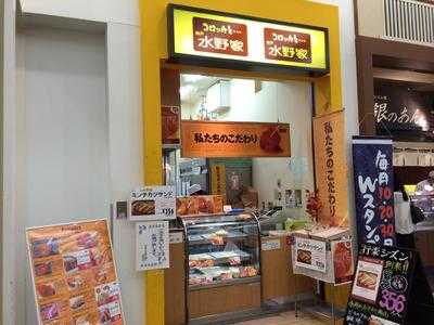 水野家 阪急西宮ガーデンズ店