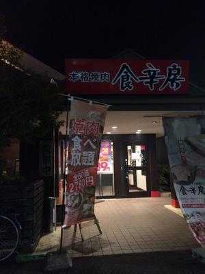 食辛房 サファ福山店