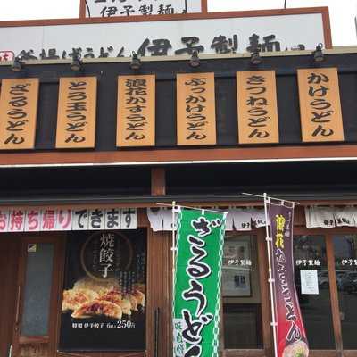 伊予製麺 秋田店