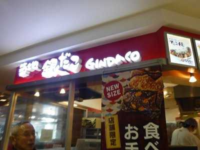 築地銀だこ Lusca小田原店