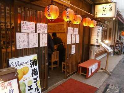 小田原おでん本陣