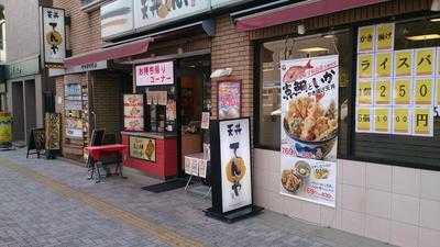 天丼てんや 町田東店